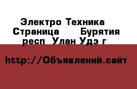  Электро-Техника - Страница 10 . Бурятия респ.,Улан-Удэ г.